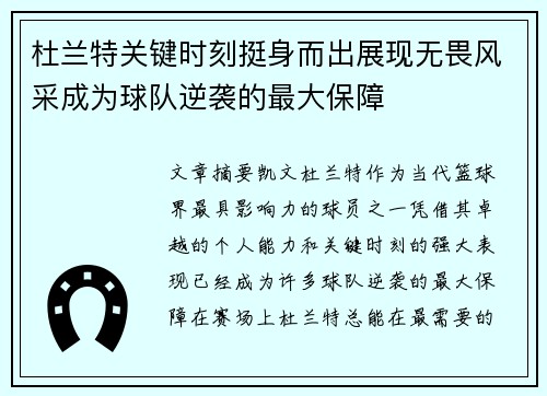 杜兰特关键时刻挺身而出展现无畏风采成为球队逆袭的最大保障