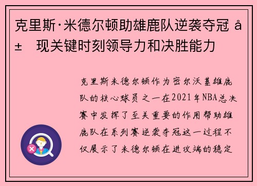 克里斯·米德尔顿助雄鹿队逆袭夺冠 展现关键时刻领导力和决胜能力