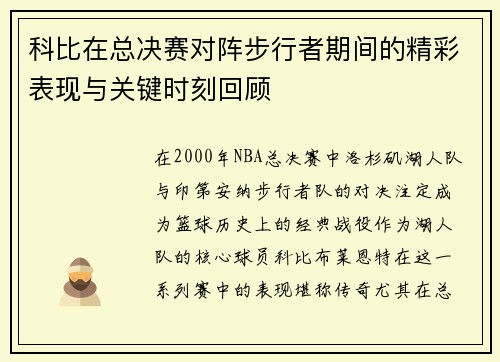 科比在总决赛对阵步行者期间的精彩表现与关键时刻回顾