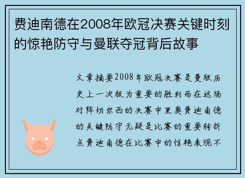 费迪南德在2008年欧冠决赛关键时刻的惊艳防守与曼联夺冠背后故事