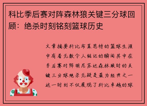 科比季后赛对阵森林狼关键三分球回顾：绝杀时刻铭刻篮球历史