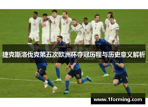 捷克斯洛伐克第五次欧洲杯夺冠历程与历史意义解析