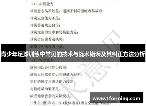 青少年足球训练中常见的技术与战术错误及其纠正方法分析